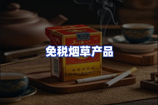 免税烟草产品
